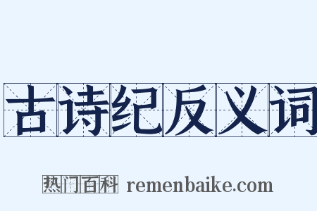 古诗纪反义词是什么意思的图片